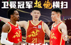 广厦男篮绝地反击1-3逆转对手，孙铭徽全场0分遭弃用，主帅王博临场调整成功找到制胜关键！