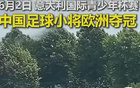 人民日报盛赞中国少年足球新星，中国足球小将勇夺意大利杯冠军，董路再掀足坛传奇新篇章