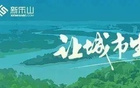 乐山市足球协会正式发布文明观赛倡议书，呼吁广大球迷共同维护赛场秩序与体育精神，营造健康和谐的足球文化氛围